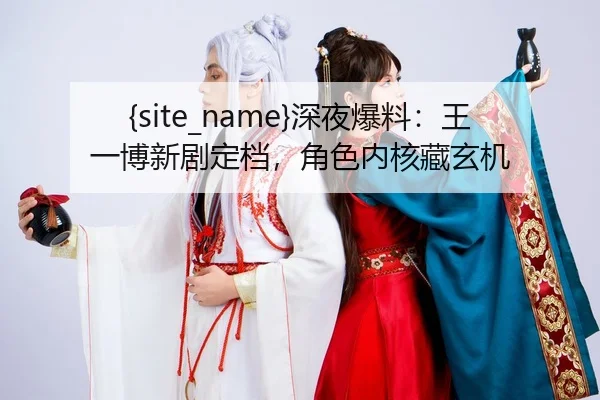 shen-ye-bao-liao-wang-yi-bo-xin-ju-ding-dang-jue-se-nei-he-cang-xuan-ji-1-501.jpg