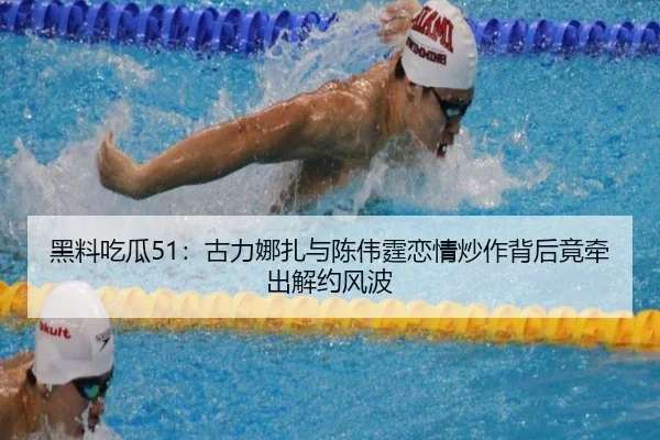 hei-liao-chi-gua-gu-li-na-zha-yu-chen-wei-ting-lian-qing-chao-zuo-bei-hou-jing-qian-chu-jie-yue-feng-bo-1-398.jpg