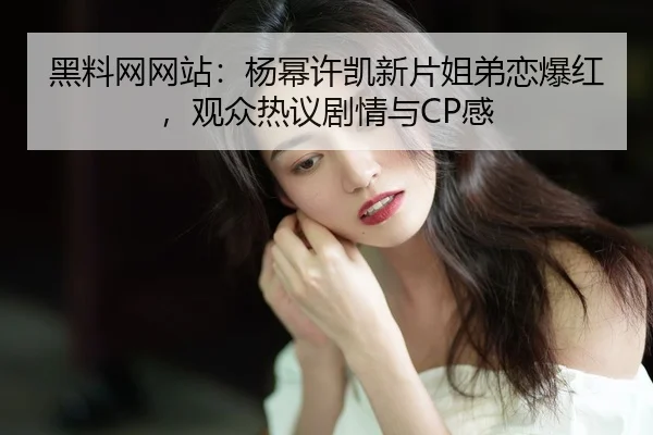hei-liao-wang-wang-zhan-yang-mi-xu-kai-xin-pian-jie-di-lian-bao-hong-guan-zhong-re-yi-ju-qing-yu-gan-2-418.jpg